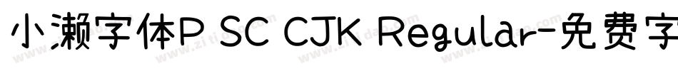 小濑字体P SC CJK Regular字体转换